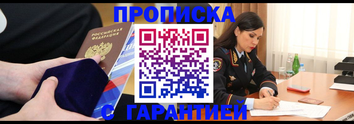 прописка в Заозёрске