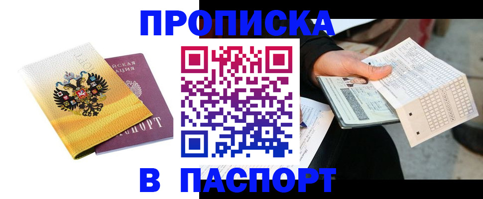 прописка штамп в Заозёрске